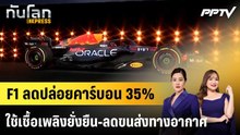 F1 ลดปล่อยคาร์บอน 35% ใช้เชื้อเพลิงยั่งยืน-ลดขนส่งทางอากาศ |ทันโลก EXPRESS | 19 มิ.ย. 69