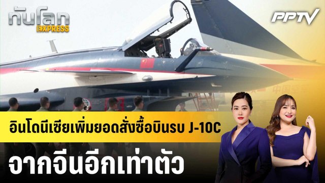 อินโดนีเซียเพิ่มยอดสั่งซื้อบินรบ J-10C จากจีนอีกเท่าตัว|ทันโลก EXPRESS | 19 มิ.ย. 69