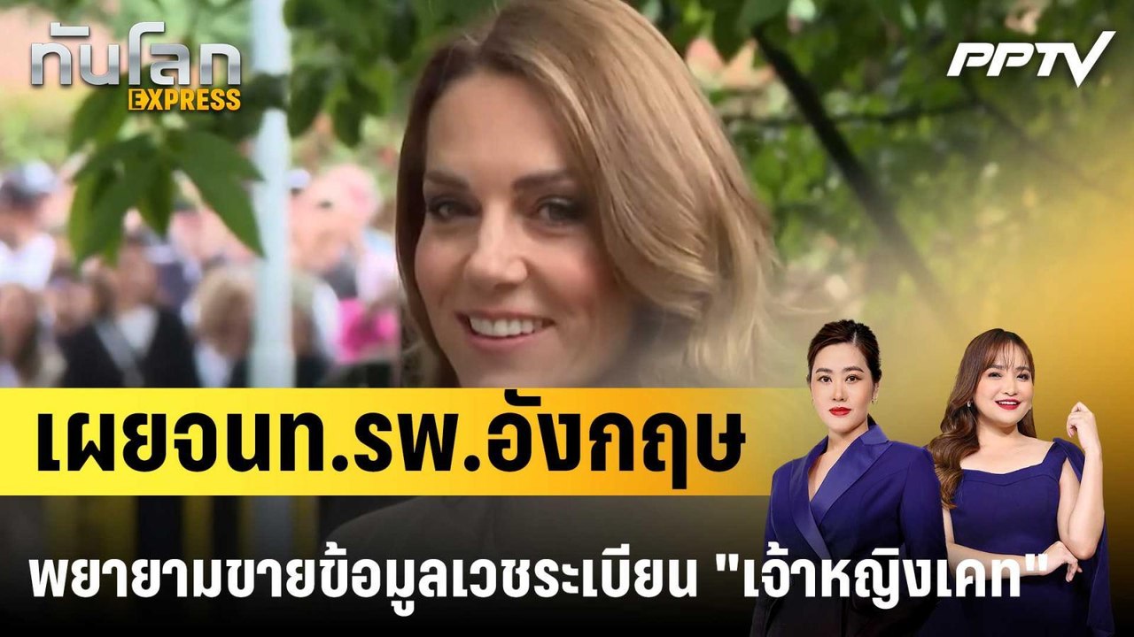 เผยจนท.รพ.อังกฤษพยายามขายข้อมูลเวชระเบียน "เจ้าหญิงเคท"|ทันโลก EXPRESS | 19 มิ.ย. 69