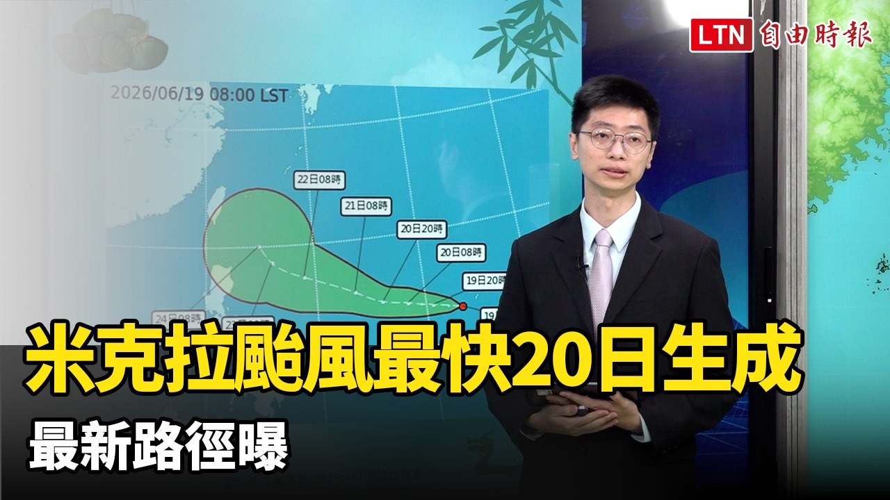 熱帶低壓最快明增強為颱風「米克拉」 最新路徑曝
