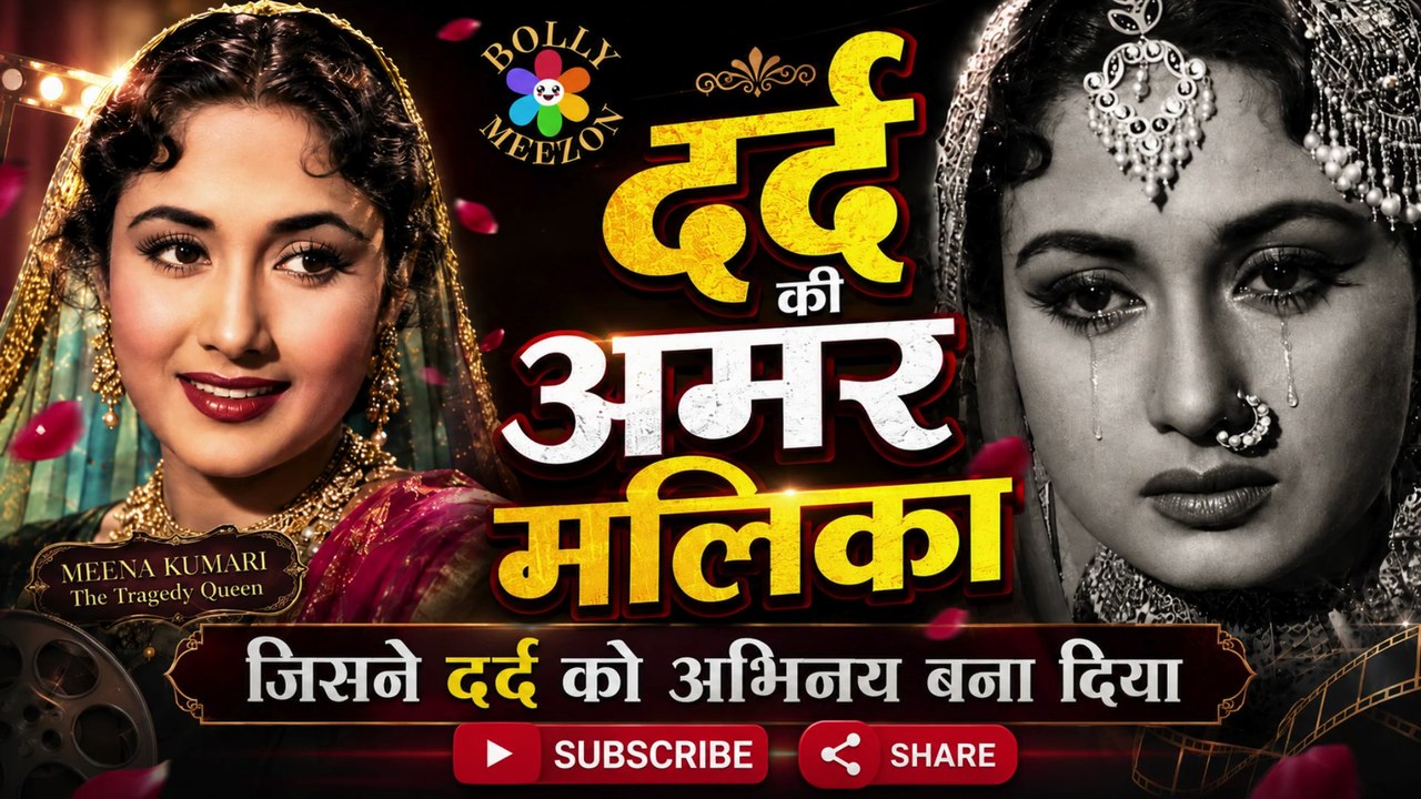 मीना कुमारी के बचपन का दर्द जिसने उन्हें अभिनेत्री बनाया🥵🥵#TragedyQueen #Pakeezah