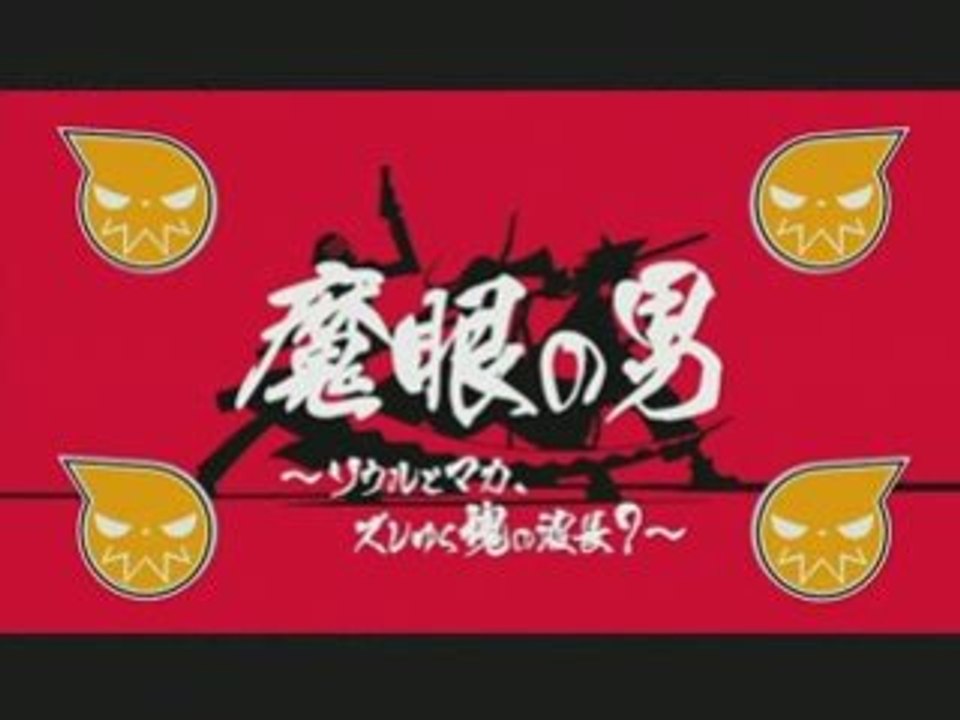 Soul eater 13 preview raw