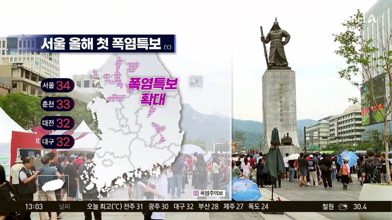 [날씨]서울, 올해 첫 폭염특보…내일까지 전국 비