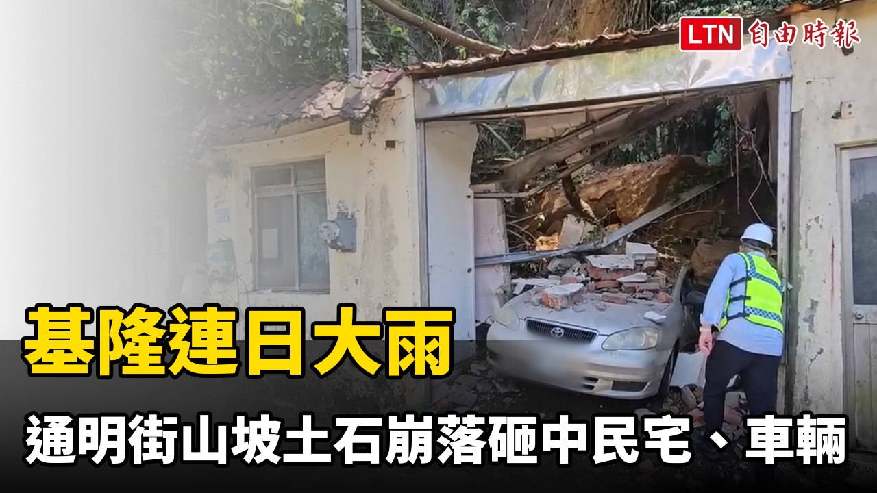 基隆連日大雨 通明街山坡土石崩落砸中民宅、車輛