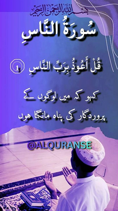 Nazar-e-Bad aur Har Sharr Se Hifazat Ki Dua✨| Surah An-Naas Full Tilawat |#alquranse |#shorts #quran