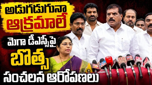Botsa Satyanarayana: Mega DSC పై బొత్స సంచలన ఆరోపణలు | Asianet News Telugu