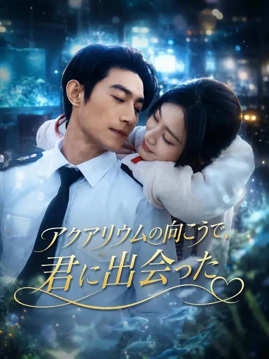 (吹き替え) アクアリウムの向こうで、君に出会った | 全話 | Short Drama 日本語