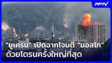 "ยูเครน" เปิดฉากโจมตี "มอสโก" ด้วยโดรนครั้งใหญ่ที่สุด | เที่ยงทันข่าว | 19 มิ.ย. 69