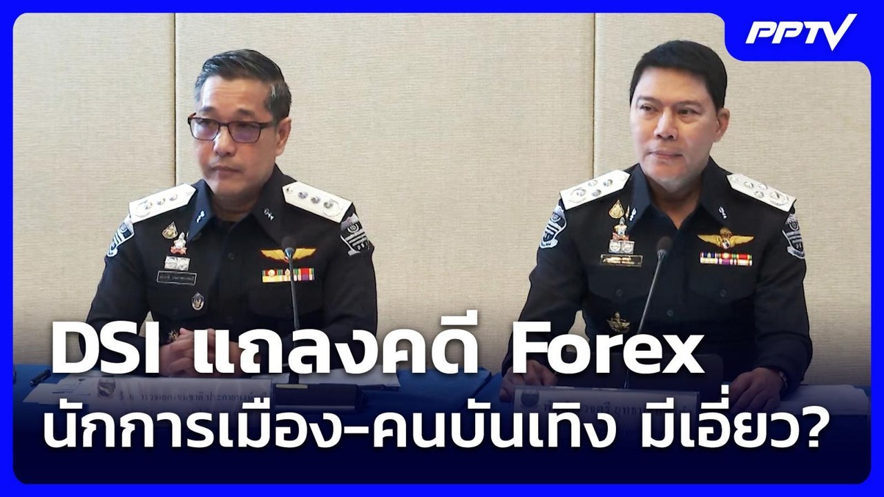 DSI แถลงคดี Forex นักการเมือง-คนบันเทิง มีเอี่ยว? | เที่ยงทันข่าว | 19 มิ.ย. 69