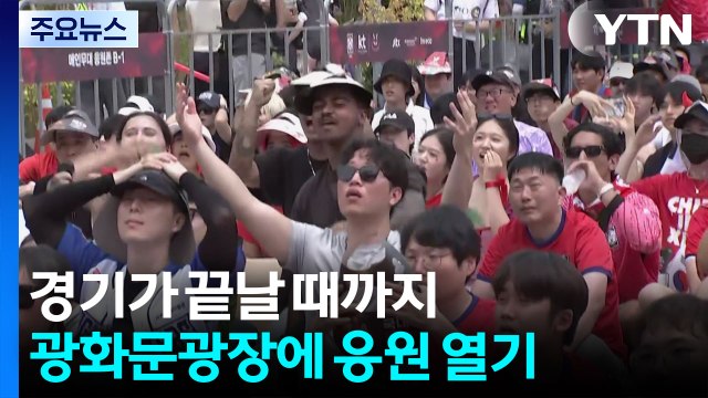 대표팀 아쉬운 패배...마지막까지 열띤 응원 / YTN