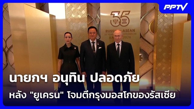 นายกฯ อนุทิน ปลอดภัย หลัง ยูเครน โจมตีกรุงมอสโกของรัสเซีย| โชว์ข่าวเช้านี้ | 19 มิ.ย. 69