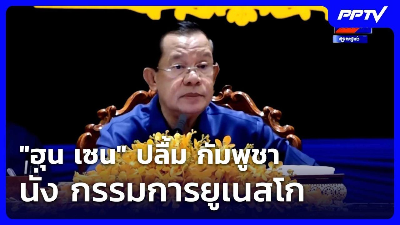 "ฮุน เซน" ปลื้ม กัมพูชา นั่ง กรรมการยูเนสโก| โช...