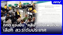 กกต.แจงยิบ "คลิป" เก็บโพยก๊วน เลือก สว.ระดับประเทศ | เที่ยงทันข่าว | 19 มิ.ย. 69