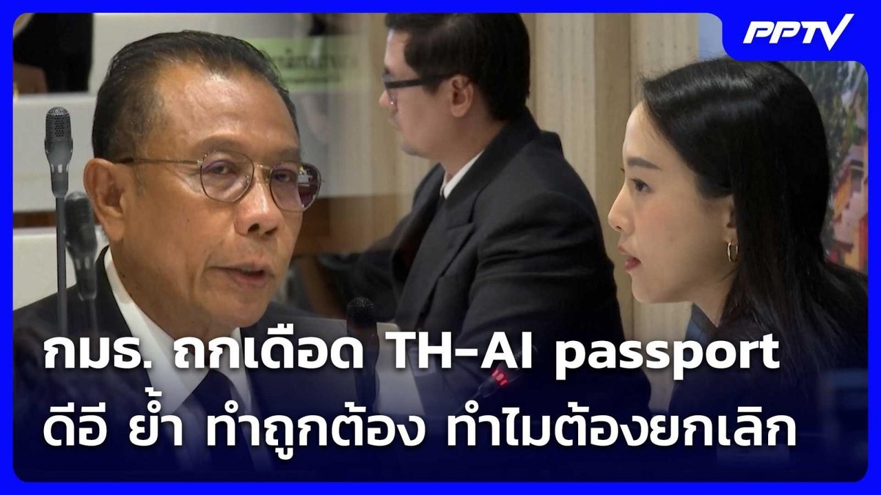กมธ. ถกเดือด TH-AI passport ดีอี ย้ำ ทำถูกต้อง ทำไมต้องยกเลิก| โชว์ข่าวเช้านี้ | 19 มิ.ย. 69
