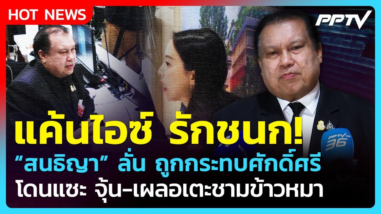 "สนธิญา" แค้น! ร้องสอบ "ไอซ์ รักชนก" แซะจุ้น-ชา...
