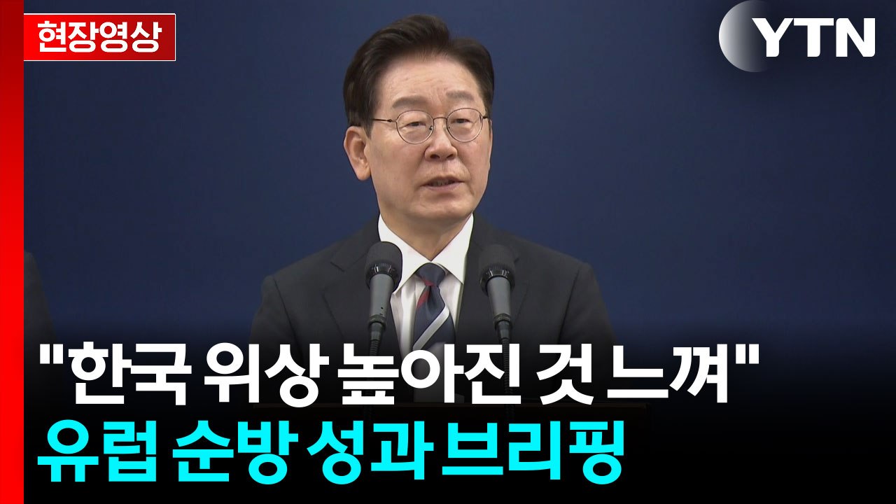 [현장영상+] 이 대통령, 유럽 순방 성과 브리핑..."한국 위상 높아진 것 느껴"...