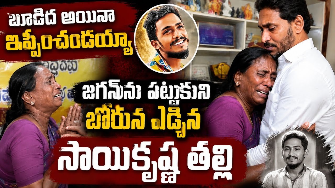 బూడిద అయినా ఇప్పించండయ్యా.. YS Jaganను చూసి బోరున ఏడ్చిన Gade SaiKrishna తల్లి | Asianet News Telugu
