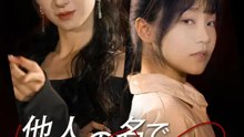 他人の名で踊る私 | 全話 | Short Drama 日本語