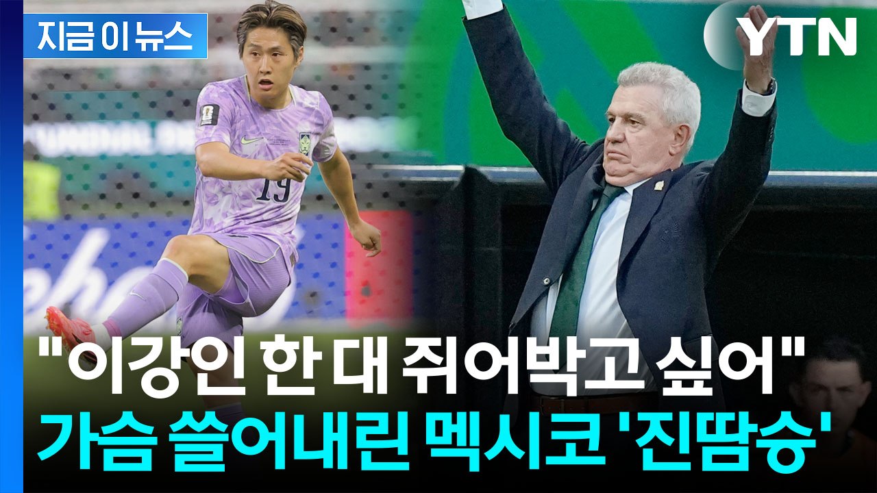 한국에 진땀승 인정한 멕시코 감독…이강인에 보낸 애정도 [지금이뉴스] / YTN