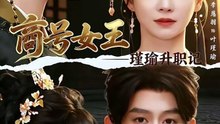 王朝阳＆季恩羽 - 商号女王：瑾瑜升职记