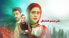 مسلسل على صدى الخلخال الحلقة 245 مدبلجة