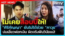 "ศิริกัญญา" ยันไม่ได้ล็อบบี้ให้ "ภาวุธ" ปมเอี่ยวฟอกเงิน ผิดจริงฟันวินัยแน่! | PPTV News