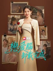 戀愛腦卸載完成 | 完整劇集 | Short Drama 繁體中文