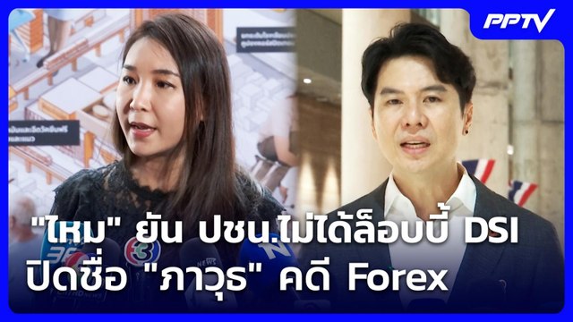 ไหม ยัน ปชน.ไม่ได้ล็อบบี้ DSI ปิดชื่อ ภาวุธ คดี Forex | เที่ยงทันข่าว | 19 มิ.ย. 69