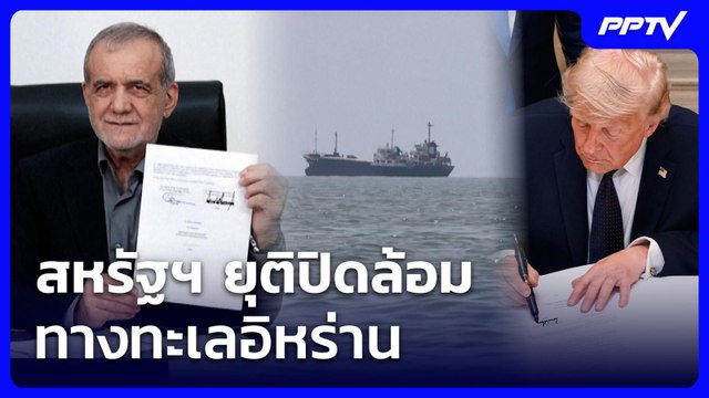สหรัฐฯ ยุติปิดล้อมทางทะเลอิหร่าน| เที่ยงทันข่าว |19 มิ.ย.69