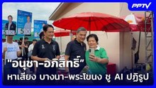 "อนุชา-อภิสิทธิ์” หาเสียง บางนา-พระโขนง ชู AI ปฏิรูป| เที่ยงทันข่าว |19 มิ.ย.69
