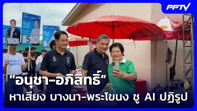 อนุชา-อภิสิทธิ์” หาเสียง บางนา-พระโขนง ชู AI ปฏิรูป| เที่ยงทันข่าว |19 มิ.ย.69