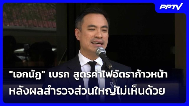เอกนัฏ เบรก สูตรค่าไฟอัตราก้าวหน้า หลังผลสำรวจส่วนใหญ่ไม่เห็นด้วย| เที่ยงทันข่าว |19 มิ.ย.69