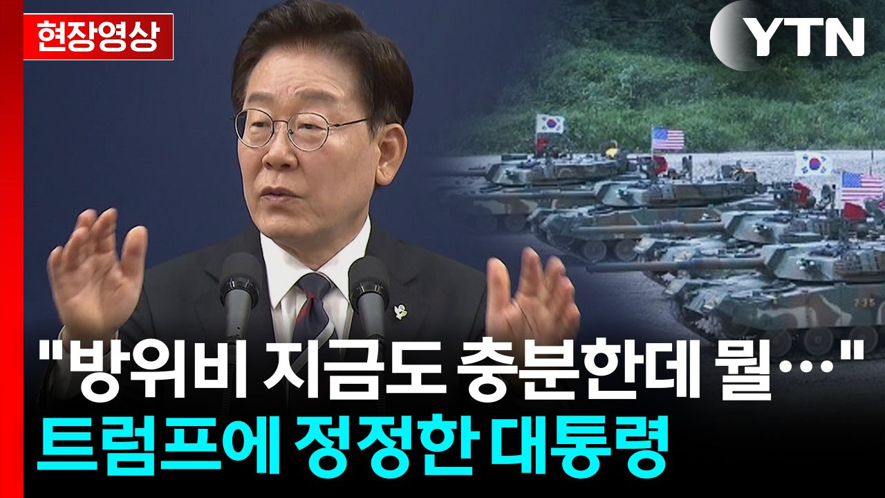 "방위비가 아닌 국방비 얘기했다"...이 대통령, 트럼프에 전한 말 [현장영상+] /...