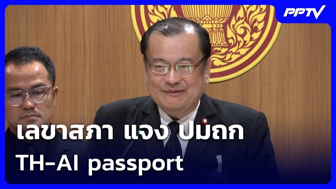 เลขาสภา แจง ปมถก TH-AI passport | เข้มข่าวค่ำ | 19 มิ.ย. 69