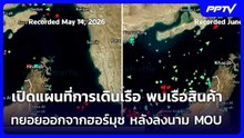 เปิดแผนที่การเดินเรือ พบเรือสินค้าทยอยออกจากฮอร์มุซ หลังลงนาม MOU| เข้มข่าวค่ำ | 19 มิ.ย. 69