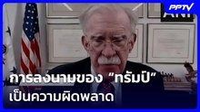 อดีตที่ปรึกษาความมั่นคงสหรัฐฯ ลั่น การลงนามของ “ทรัมป์” เป็นความผิดพลาด | เข้มข่าวค่ำ | 19 มิ.ย. 69