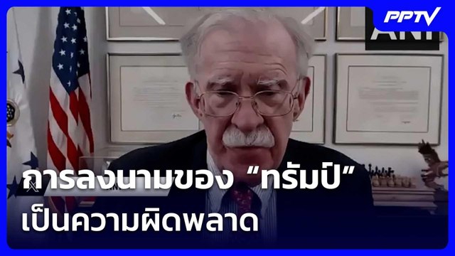 อดีตที่ปรึกษาความมั่นคงสหรัฐฯ ลั่น การลงนามของ “ทรัมป์” เป็นความผิดพลาด | เข้มข่าวค่ำ | 19 มิ.ย. 69