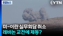 미-이란 실무회담 취소...레바논 교전에 제동? / YTN