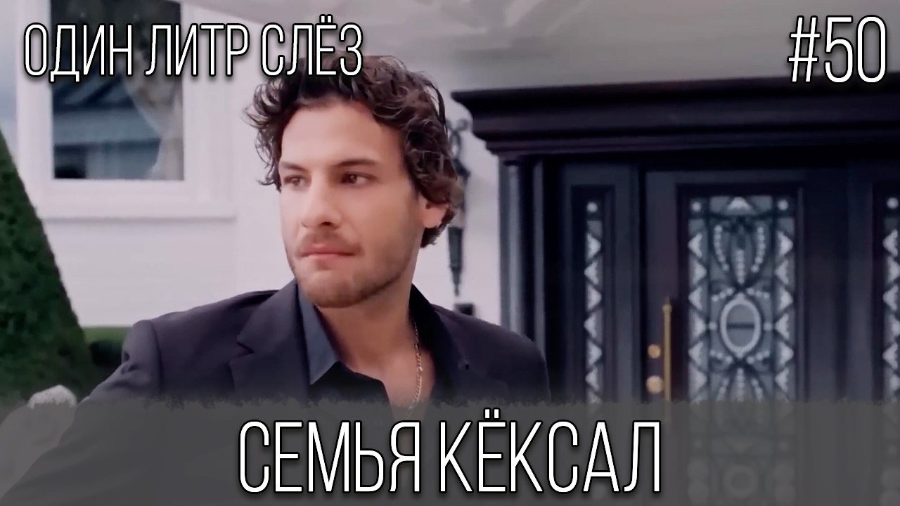 Семья Кёксал #50
