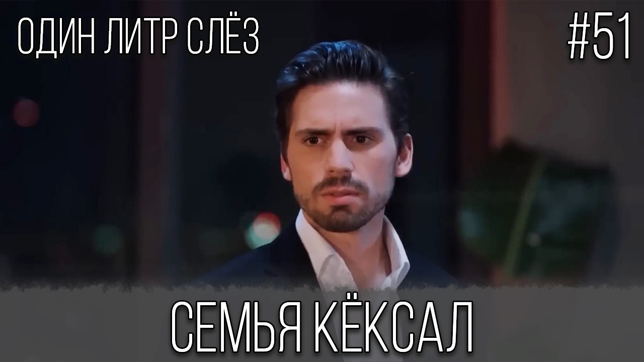 Семья Кёксал #51