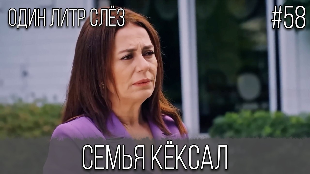 Семья Кёксал #58