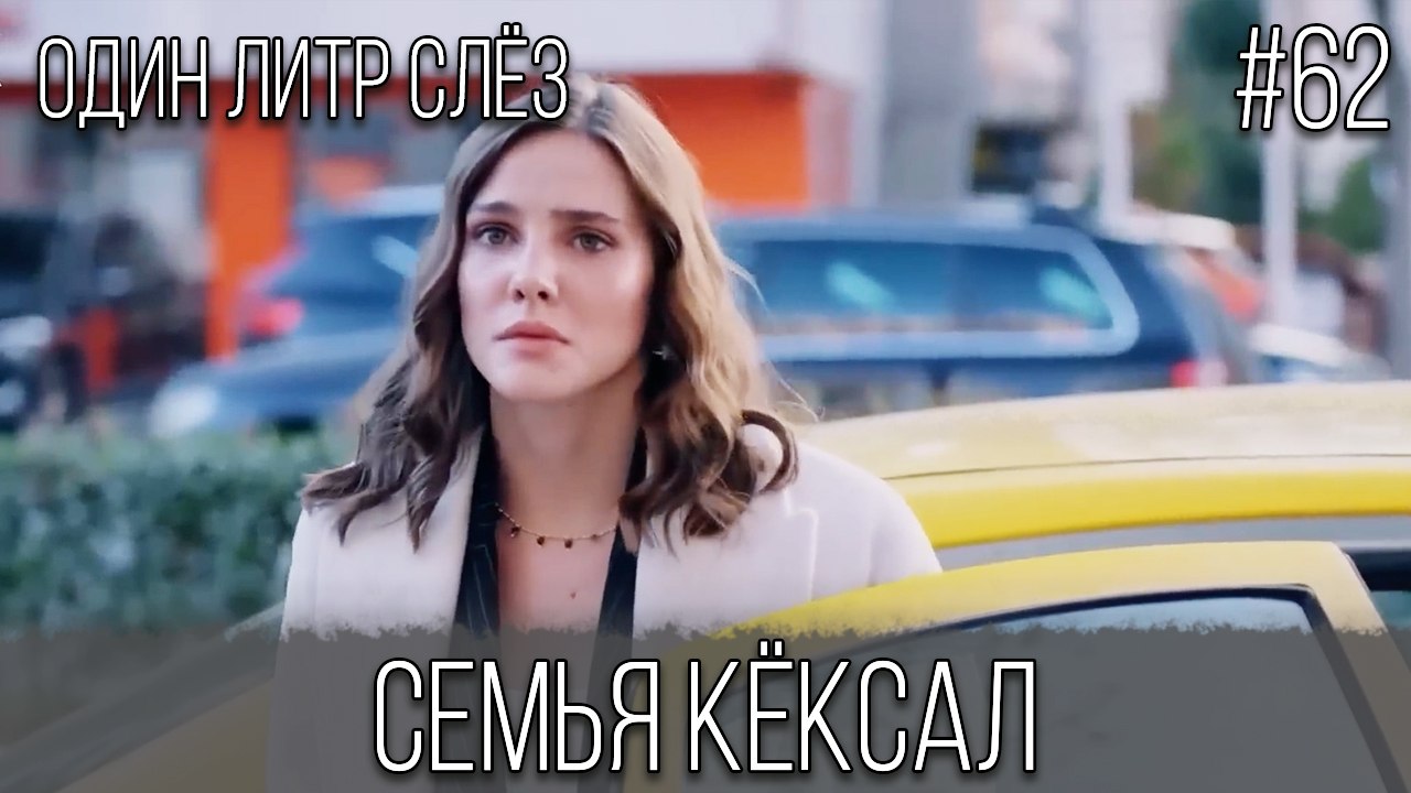 Семья Кёксал #62