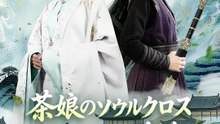 茶娘のソウルクロス~目指せ、紅茶道！~ | 全話 | Short Drama 日本語