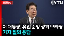 [현장영상+] "원수 싸우듯 하지 마십시오" 당내 갈등 언급한 이 대통령 / YTN