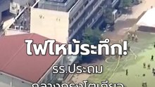 ระทึก! ไฟไหม้โรงเรียนประถมกรุงโตเกียว อพยพ 300 ชีวิตปลอดภัย | PPTV Online