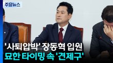 '사퇴압박' 장동혁 입원...묘한 타이밍 속 '견제구' [앵커리포트] / YTN