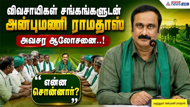 தமிழக விவசாயிகளுக்காக குரல் கொடுத்த அன்புமணி ராமதாஸ்..! முக்கிய அறிவிப்புகள்