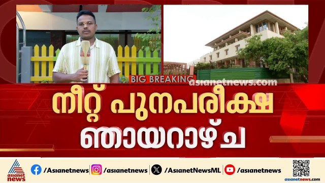 നീറ്റ് പുനപരീക്ഷയ്ക്ക് ഇനി രണ്ട് നാൾ; അവസാനഘട്ട വിലയിരുത്തലുമായി കേന്ദ്ര സര്‍ക്കാ‍ര്‍ | NEET Exam