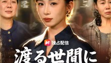 渡る世間に鬼はなし | 全話 | Short Drama 日本語