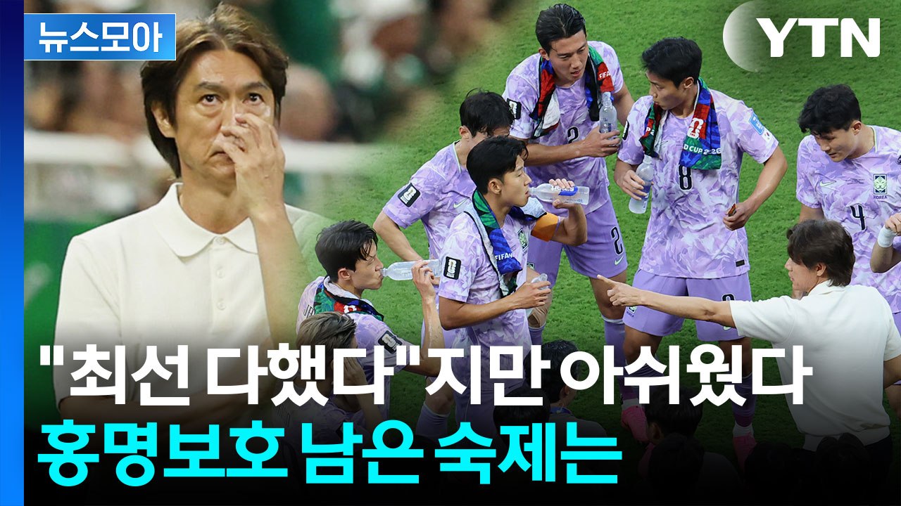 [뉴스모아] 월드컵 끝나지 않았다…홍명보호, 멕시코전 석패 뒤 남은 숙제들 / YTN